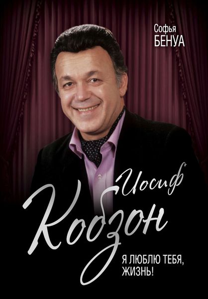 Обложка книги «Иосиф Кобзон. Я люблю тебя, жизнь…»