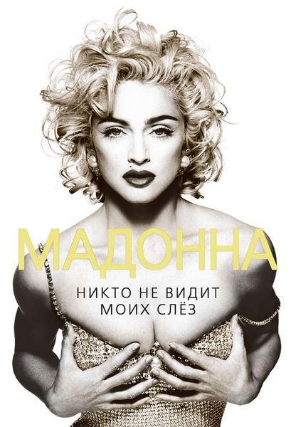 Обложка книги  «Мадонна. Никто не видит моих слез»