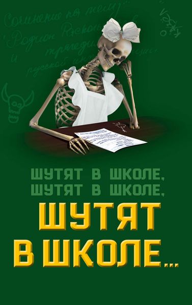 Обложка книги «Шутят в школе, шутят в школе, шутят в школе…»