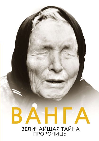 Обложка книги «Ванга. Величайшая тайна пророчицы»