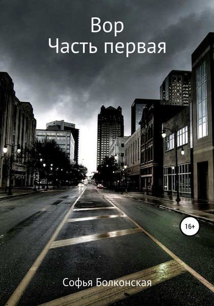 Обложка книги  «Вор. Часть первая»