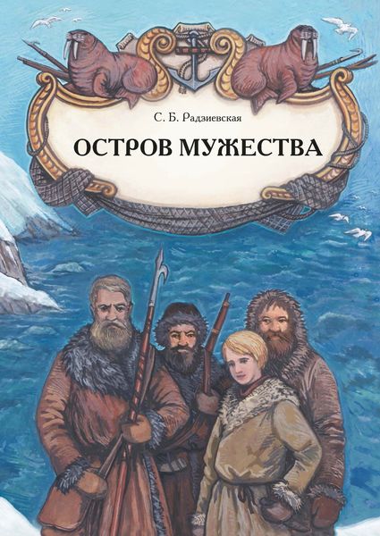 Обложка книги «Остров мужества»
