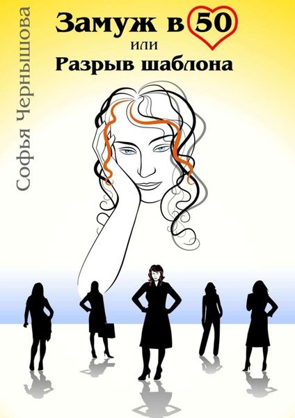Обложка книги  «Замуж в 50, или Разрыв шаблона»