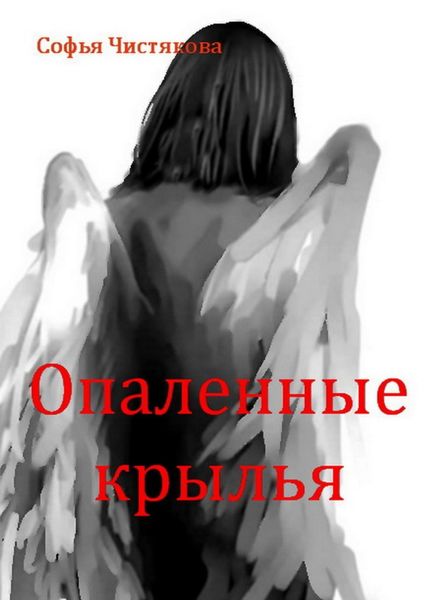 Обложка книги «Опаленные крылья»