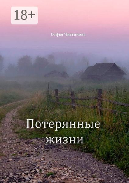 Обложка книги «Потерянные жизни»