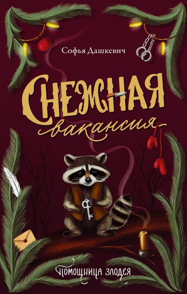 Обложка книги «Снежная вакансия»