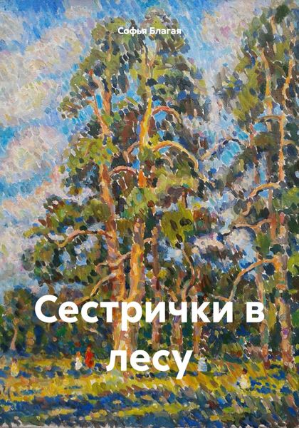 Обложка книги «Сестрички в лесу»