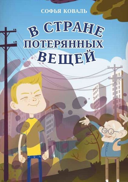 Обложка книги  «В стране потерянных вещей. Сказочная повесть»