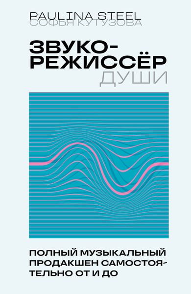 Обложка книги «Звукорежиссер души. Полный музыкальный продакшен самостоятельно от и до»