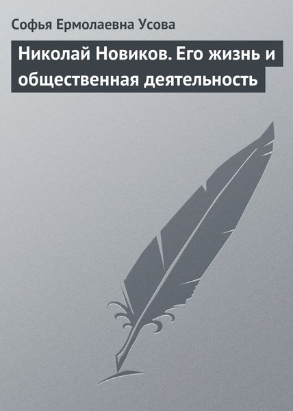 Обложка книги «Николай Новиков. Его жизнь и общественная деятельность»