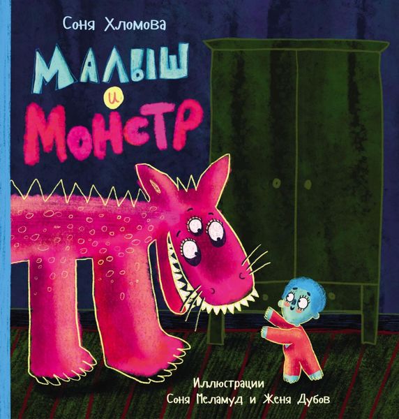 Обложка книги «Малыш и монстр»