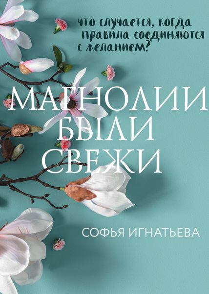 Обложка книги  «Магнолии были свежи»