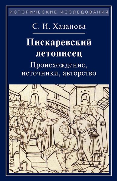 Обложка книги «Пискаревский летописец. Происхождение, источники, авторство»