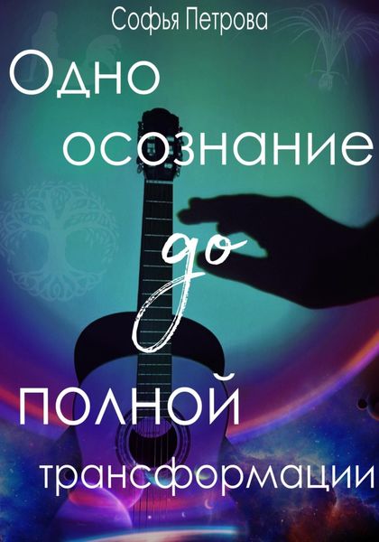 Обложка книги «Одно осознание до полной трансформации»
