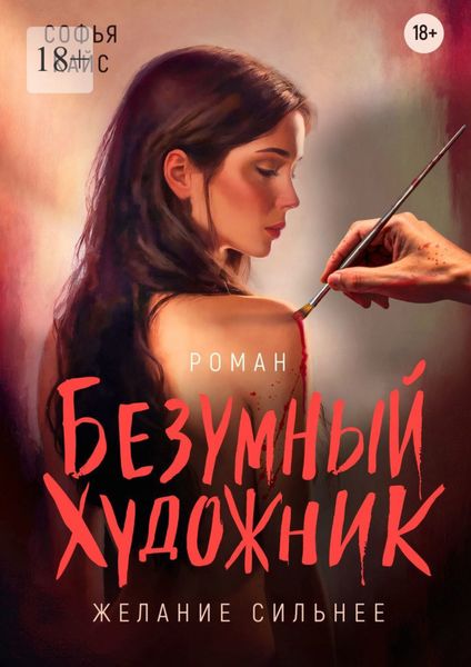 Обложка книги  «Безумный художник»