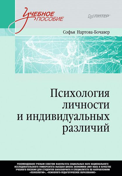 Обложка книги  «Психология личности и индивидуальных различий»