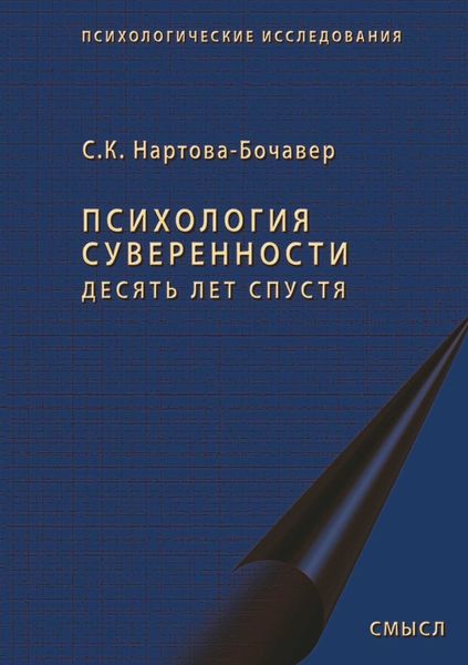 Обложка книги  «Психология суверенности. Десять лет спустя»