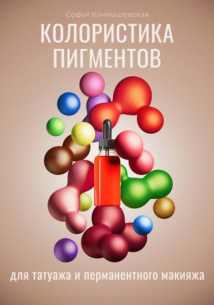 Обложка книги «Колористика пигментов для татуажа и перманентного макияжа»