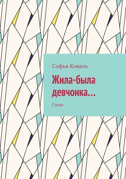 Обложка книги  «Жила-была девчонка… Стихи»