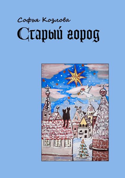 Обложка книги  «Старый город»