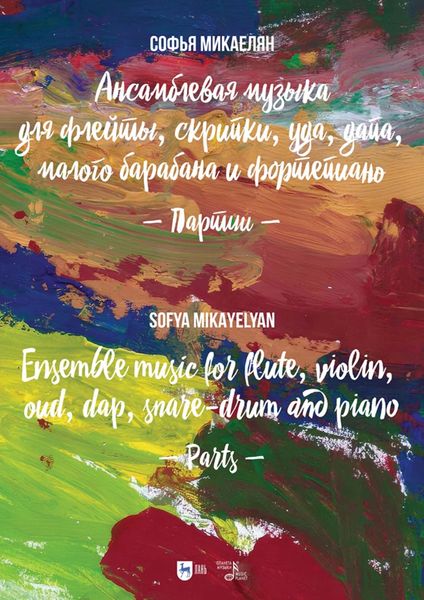 Обложка книги  «Ансамблевая музыка для флейты, скрипки, уда, дапа, малого барабана и фортепиано. Партии. Ноты»