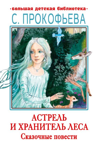 Обложка книги  «Астрель и Хранитель леса. Маленькая принцесса»