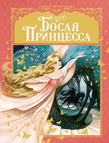 Обложка книги «Босая принцесса»