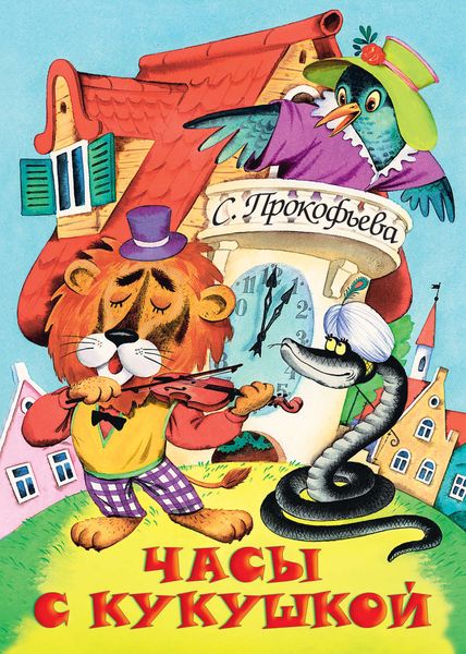 Обложка книги «Часы с кукушкой»