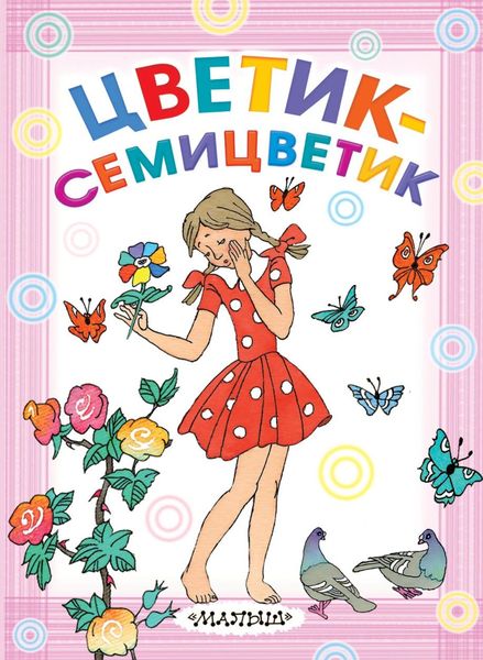 Обложка книги  «Цветик-семицветик»