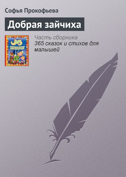 Обложка книги «Добрая зайчиха»