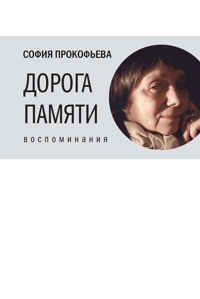 Обложка книги «Дорога памяти»