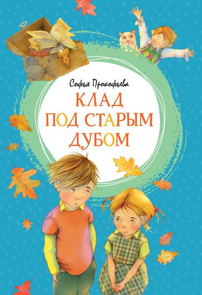 Обложка книги  «Клад под старым дубом»