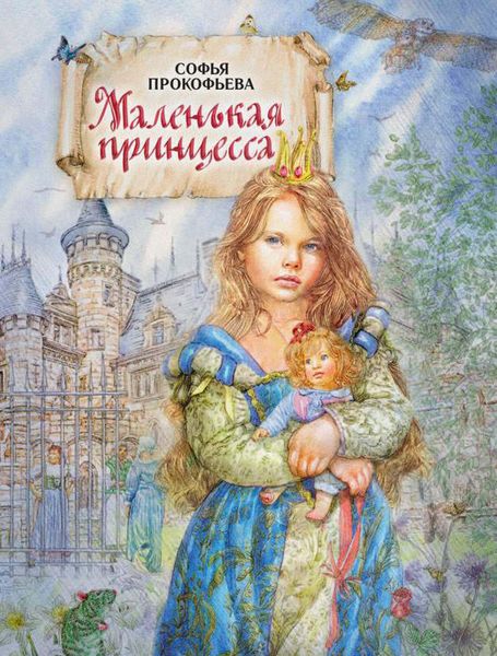 Обложка книги  «Маленькая принцесса»