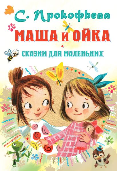Обложка книги «Маша и Ойка. Сказки для маленьких»
