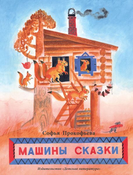 Обложка книги  «Машины сказки»