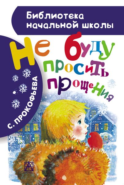 Обложка книги «Не буду просить прощения»