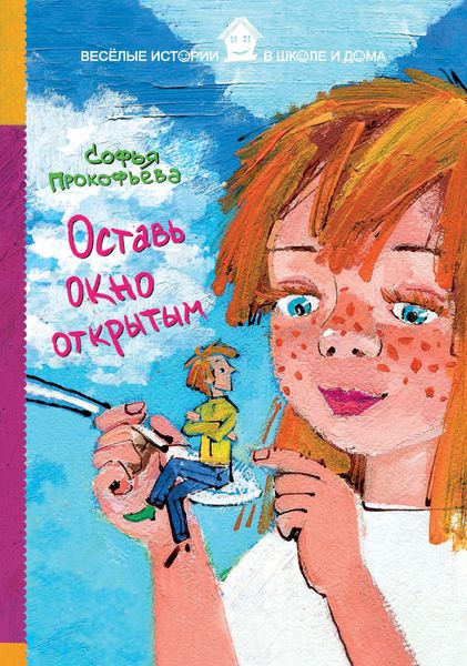 Обложка книги «Оставь окно открытым»