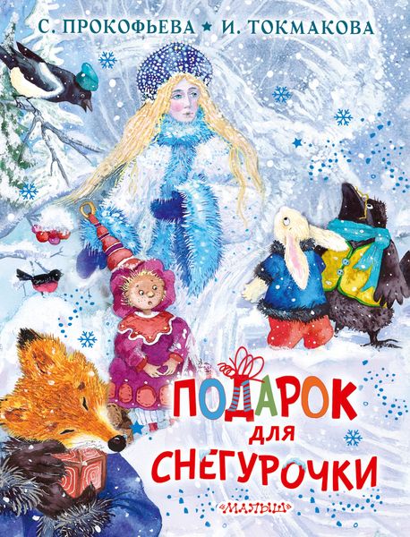 Обложка книги  «Подарок для Снегурочки»
