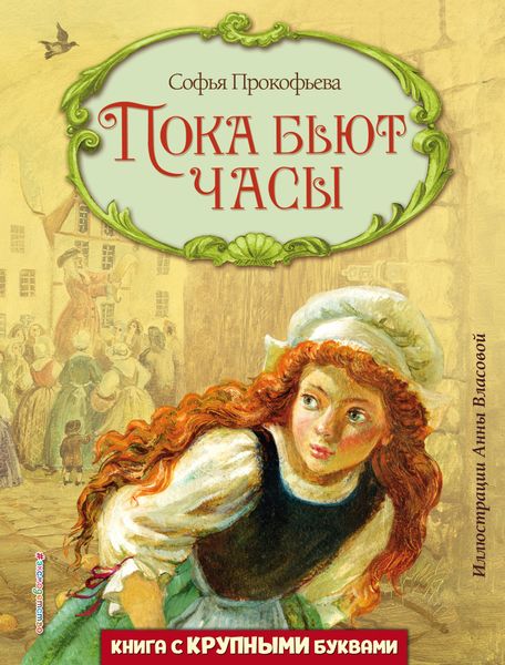 Обложка книги  «Пока бьют часы»