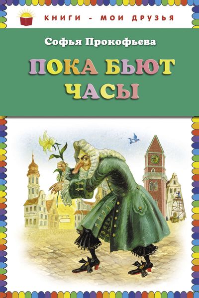 Обложка книги  «Пока бьют часы»