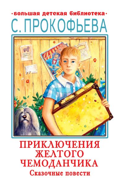 Обложка книги «Приключения желтого чемоданчика. Сказочные повести»