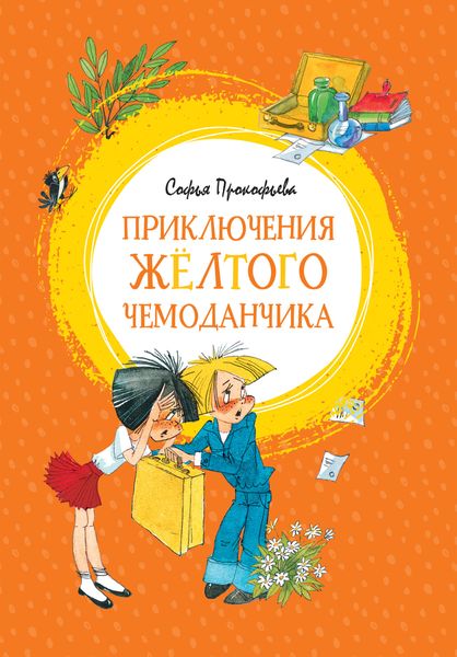 Обложка книги  «Приключения жёлтого чемоданчика»