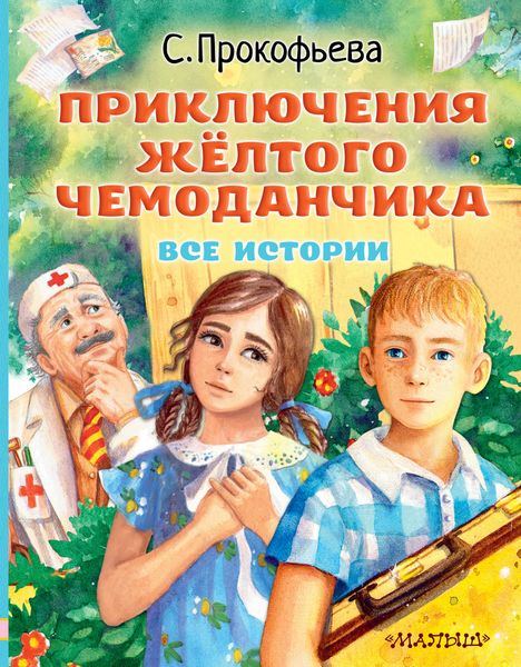 Обложка книги «Приключения жёлтого чемоданчика. Все истории»