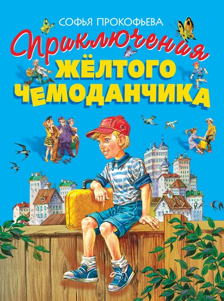 Обложка книги  «Приключения жёлтого чемоданчика»