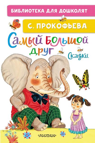 Обложка книги  «Самый большой друг»