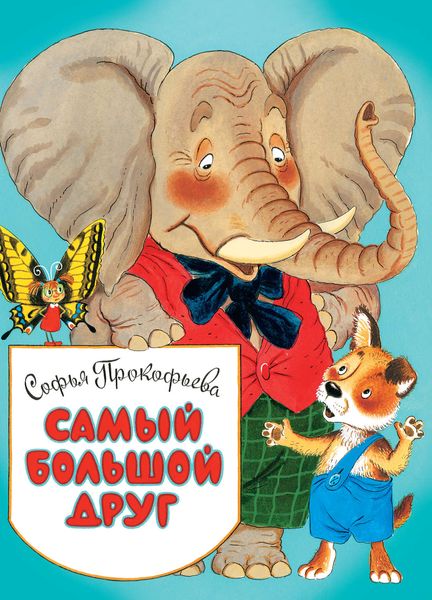 Обложка книги «Самый большой друг»