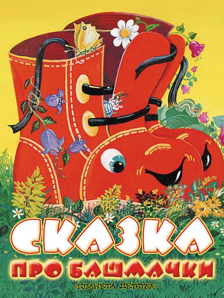 Обложка книги «Сказка про башмачки»