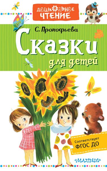 Обложка книги «Сказки для детей»