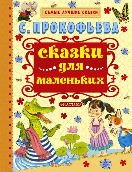 Обложка книги «Сказки для маленьких»
