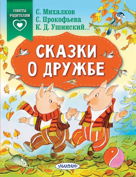 Обложка книги  «Сказки о дружбе»